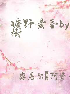 旷野黄昏by词树