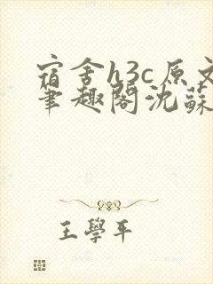 宿舍h3c原文笔趣阁沈苏