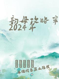 韵母攻略宁秋婉2024年