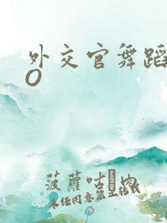 外交官舞蹈家PO