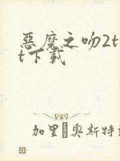 恶魔之吻2txt下载