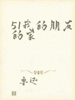 51我的朋友我的家