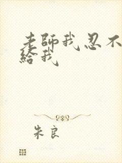 老师我忍不了了给我