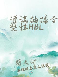 灌满抽搐合不拢双性HBL