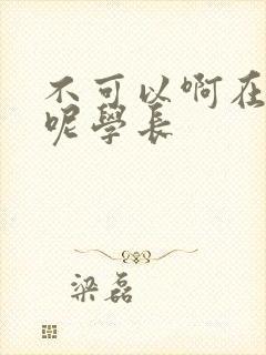 不可以啊在上课呢学长