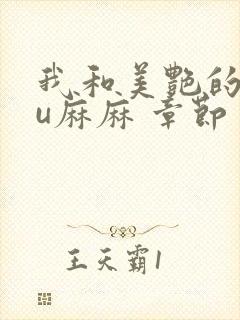 我和美艳的巨ru麻麻 章节