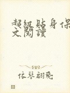 超级贴身保镖全文阅读