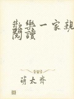 欢乐一家亲全文阅读