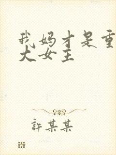我妈才是重生文大女主