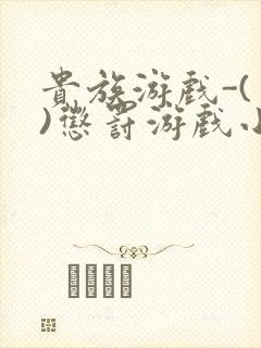 贵族游戏-(一)惩罚游戏小说