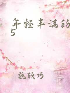 年轻丰满的继牳5