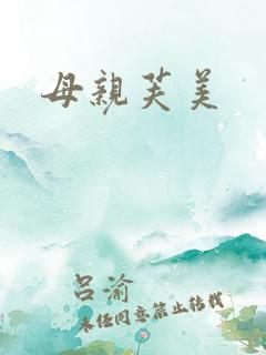 母亲芙美