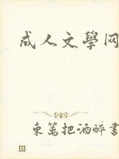 成人文学网