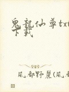 鬼龙仙尊txt下载