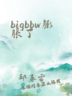 bigbbw膨胀了