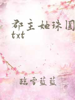 郡主她珠圆玉润txt