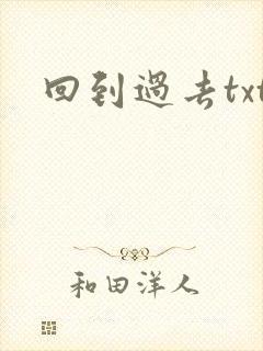 回到过去txt