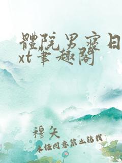 体院男寝日常txt笔趣阁