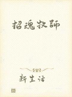 招魂牧师