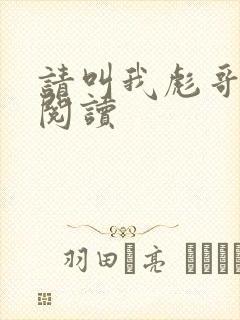 请叫我彪哥免费阅读