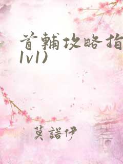 首辅攻略指南(1v1)