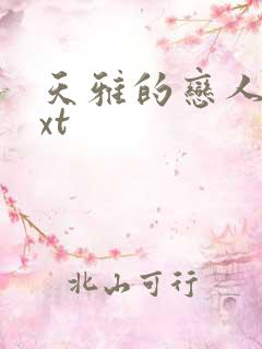 天雅的恋人们txt