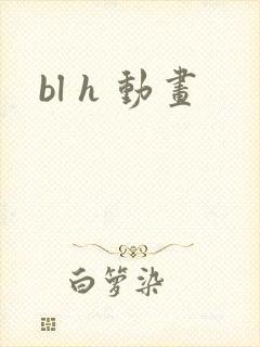 bl h 动画