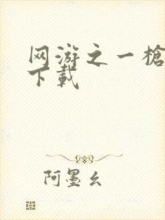 网游之一枪飙血下载