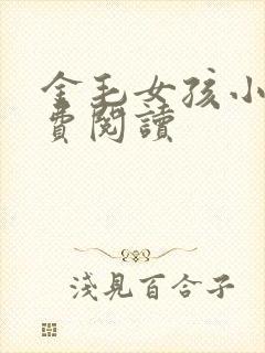 金毛女孩小说免费阅读