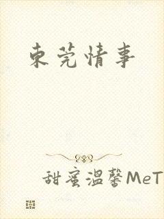 东莞情事