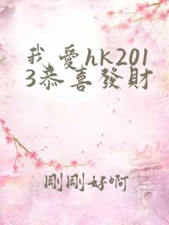 我爱hk2013恭喜发财