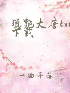 猎艳大唐txt下载