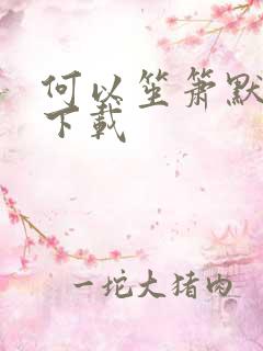 何以笙箫默全文下载