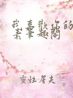 我喜欢你的信息素笔趣阁