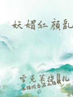 妖媚红颜乱天下