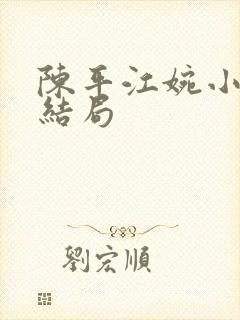 陈平江婉小说大结局