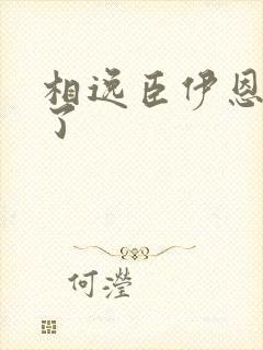 相逸臣伊恩太紧了