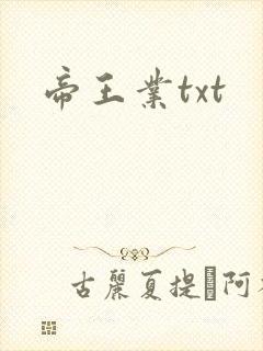 帝王业txt