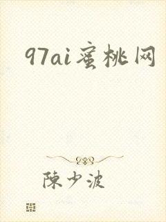 97ai蜜桃网