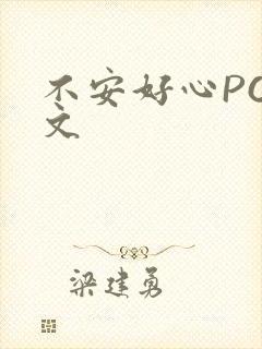 不安好心POP文