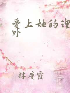 爱上她的理由番外