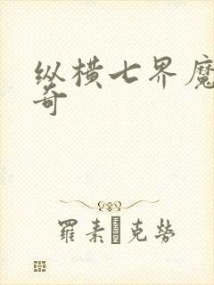 纵横七界魔帝传奇