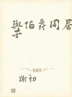 与伯爵同居的日子