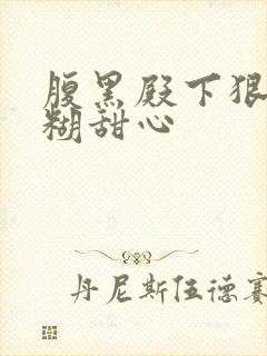 腹黑殿下狠爱迷糊甜心