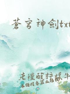 苍穹神剑txt