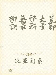 柳无邪太荒吞天诀最新章节