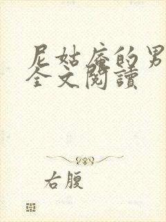 尼姑庵的男保安全文阅读