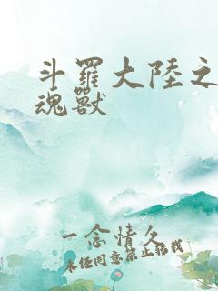 斗罗大陆之最强魂兽