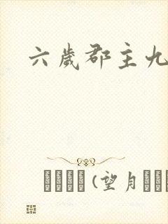 六岁郡主九千岁