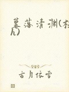 暮落清渊(校园h)